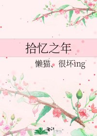 拾忆之年