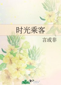 時光乘客