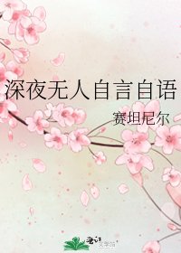 深夜无人自言自语