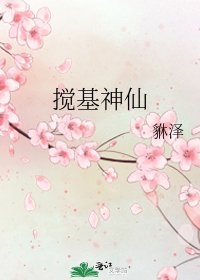 搅基神仙
