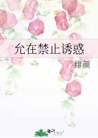 允在禁止誘惑