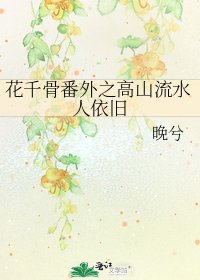 花千骨番外之高山流水人依旧