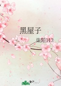 黑屋子