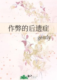 作弊的后遗症