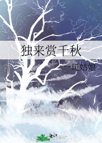 獨來賞千秋
