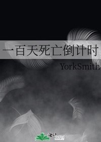 一百天死亡倒計時