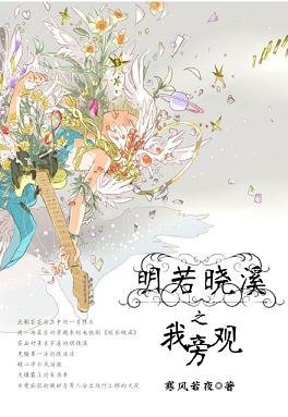 (BL/明若曉溪同人)明若曉溪之我旁觀