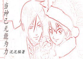 (BL/网王同人)当神已无能为俐