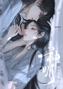 神明馴養指南