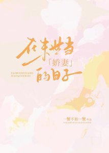 在末世當嬌妻的日子