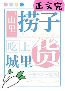 山裡撈子吃上城裡貨