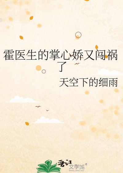 霍醫生的掌心嬌又闖禍了