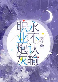 职业炮灰永不认输
