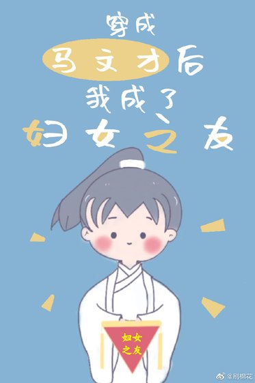 穿成马文才后我成了妇女之友