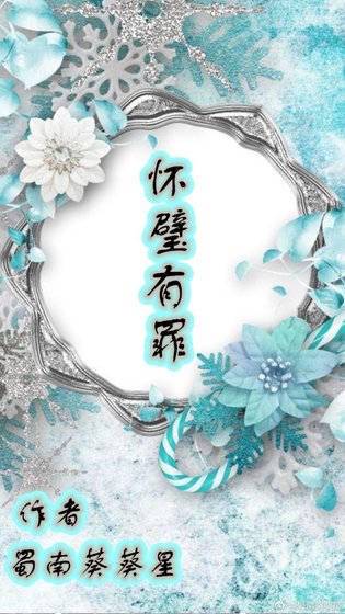 懷璧有罪