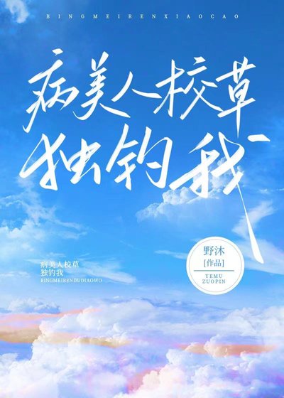 病美人校草獨寵我