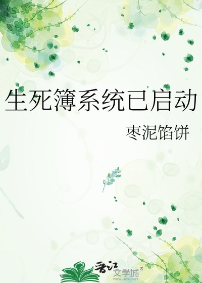 生死簿系统已启动