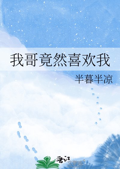 我哥竟然喜歡我