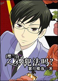 (BL/樱兰同人)恋哎犯法吗?/妖犯法吗?