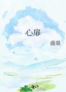 心扉難開