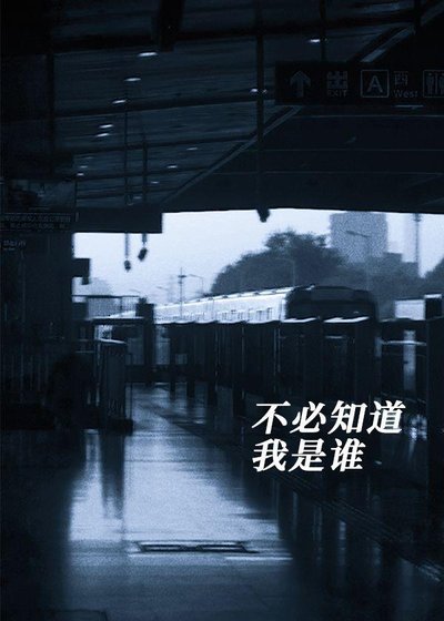 不必知道我是谁
