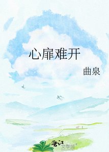心扉難開