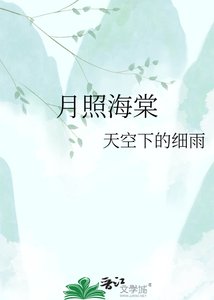 月照海棠