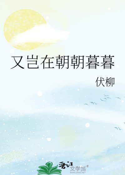 又岂在朝朝暮暮