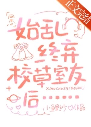 始游終棄校草室友朔