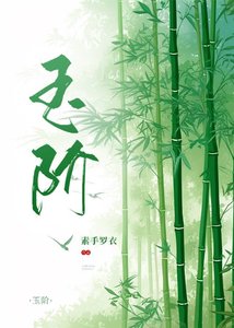 玉階