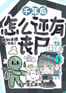 千年後怎麼還有喪屍