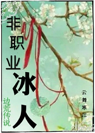 (BL/边荒同人)非职业冰人