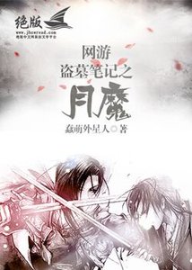 (BL/盗墓笔记同人)网游盗墓笔记之月魔