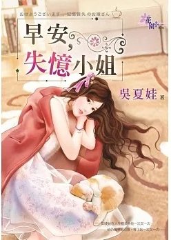 早安,失忆小 姐(出版书)