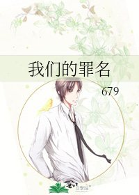我們的罪名