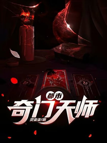都市奇門天師