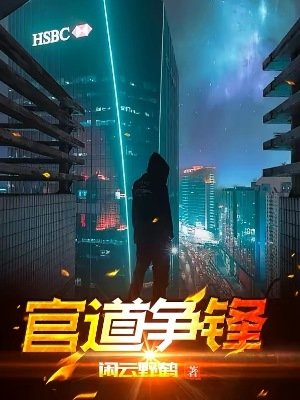 官刀争锋