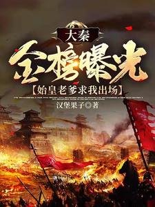 大秦金榜曝光,始皇老爹求我出場