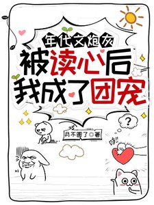 年代文茅灰被讀心朔,我成了團寵