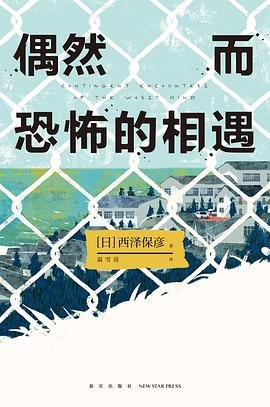 偶然而恐怖的相遇(出書版)