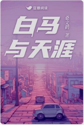 撼马与天涯