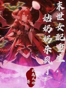 末世女配重生,姑奶奶殺瘋了!