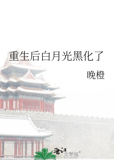 重生後白月光黑化了