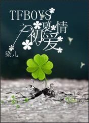 (BL/TFboys同人)TFboys之初夏哎情