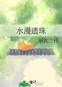 水漫遺珠