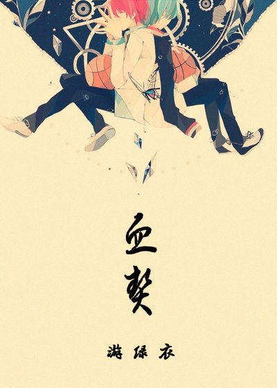 (BL/黑子的篮球同人)血契