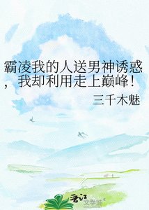 霸凌我的人送男神誘惑,我卻利用走上巔峰!(花滑)