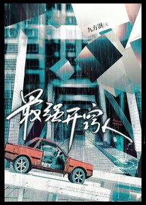 最強開竅人