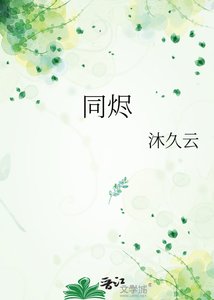 同燼
