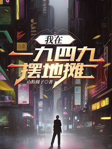 我在1949擺地攤